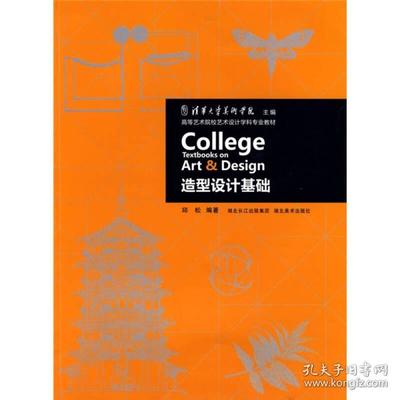 《高等艺术院校艺术设计学科专业教材 造型设计基础》——艺术设计教育的坚实基石